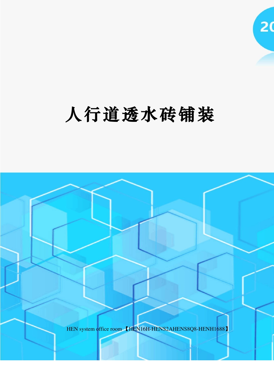 人行道透水砖铺装_第1页