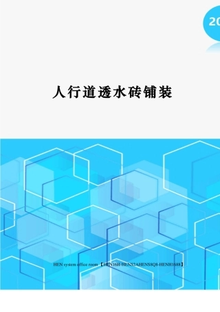 人行道透水砖铺装