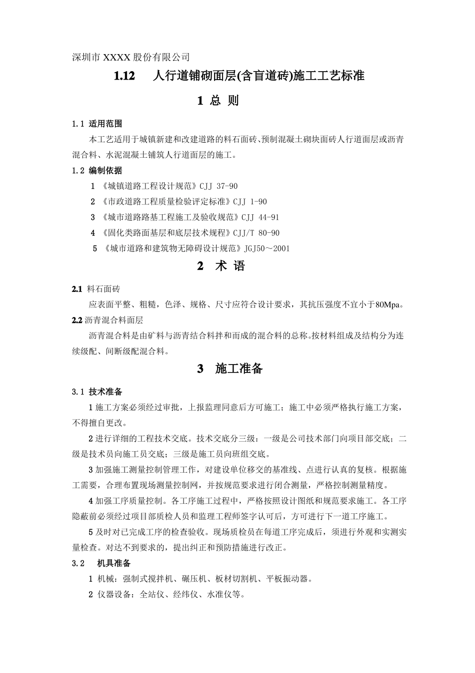 人行道铺砌面层含盲道砖施工工艺标准_第1页