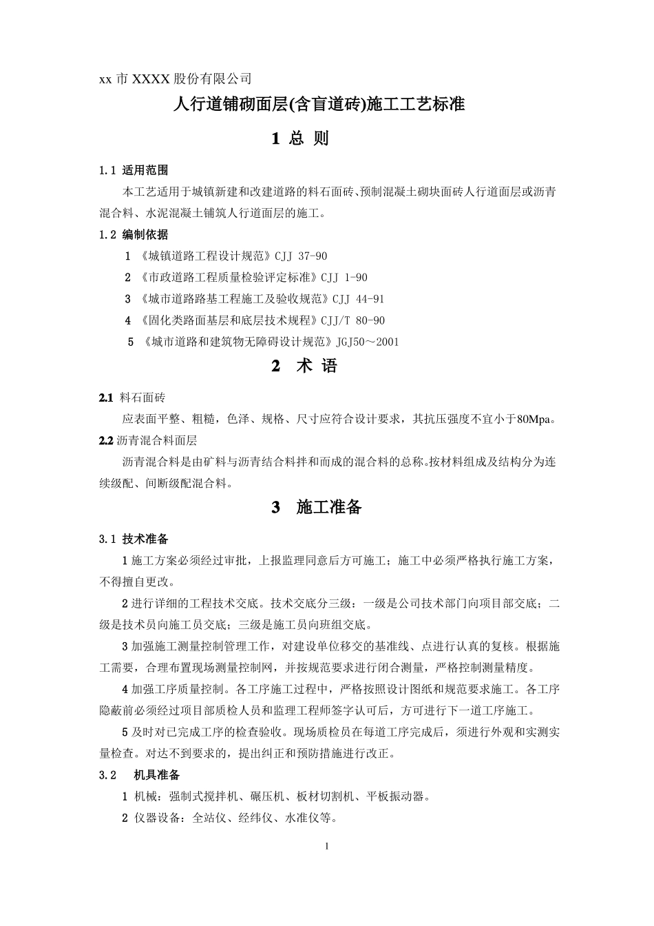 人行道铺砌面层含盲道砖施工标准_第1页