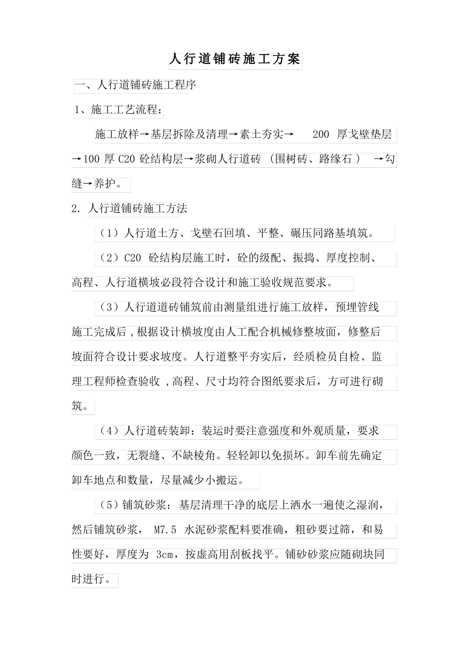 人行道铺砖施工方案_第1页