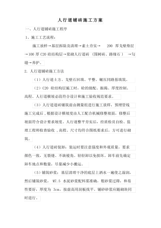 人行道铺砖施工方案