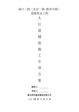 人行道铺装施工专项方案