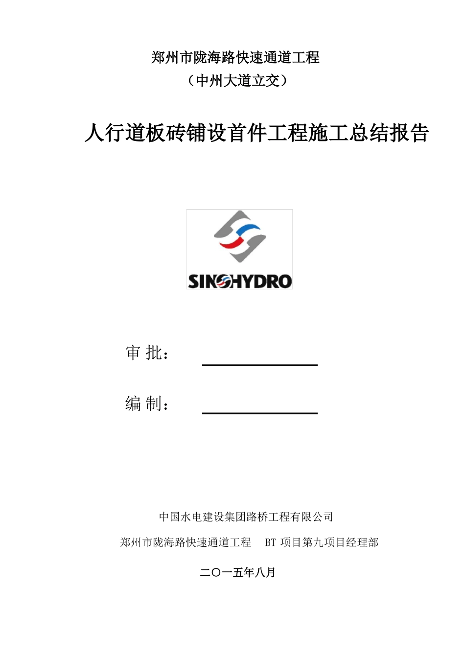 人行道首件施工总结_第1页