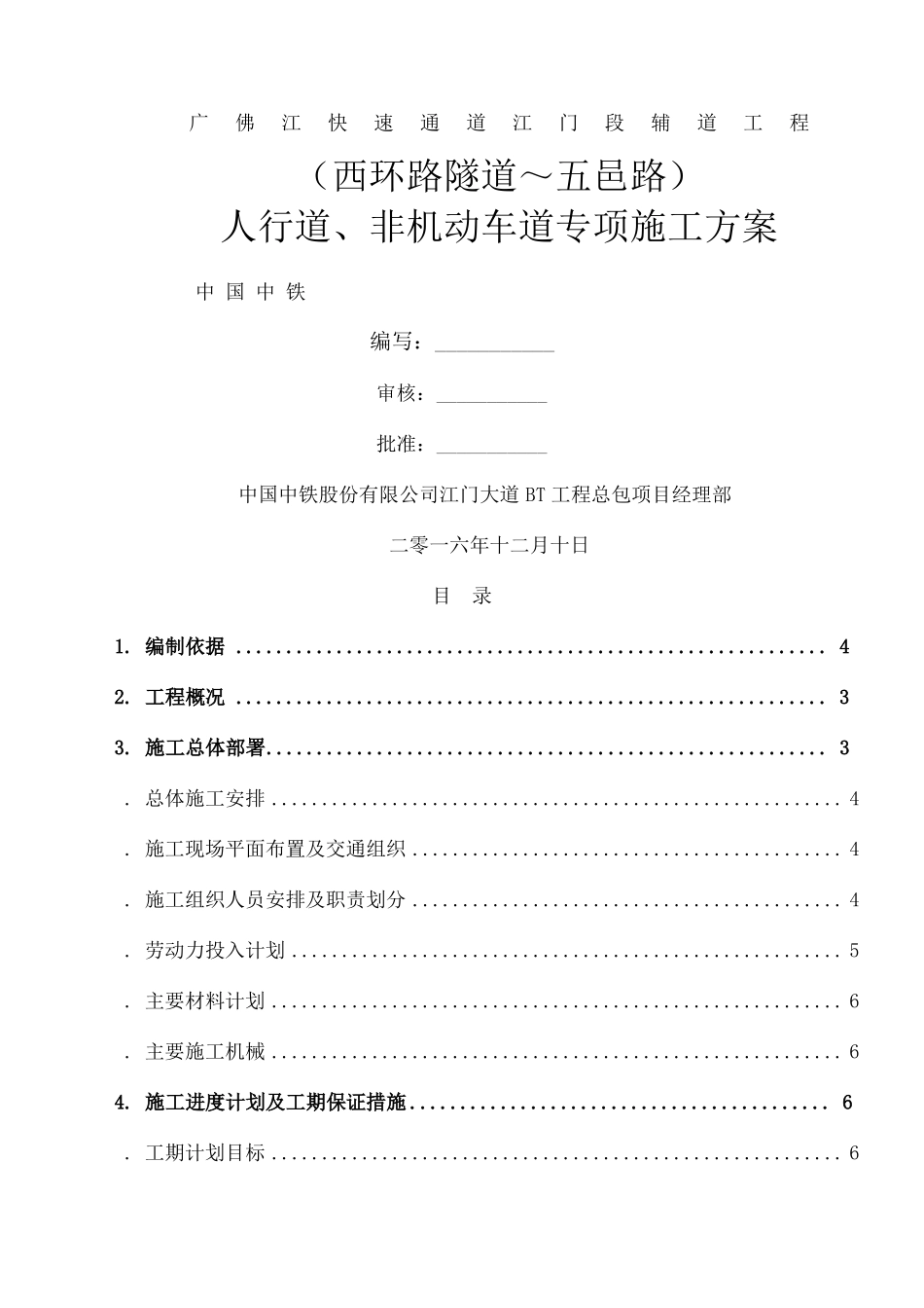 人行道非机动车道施工方案_第1页