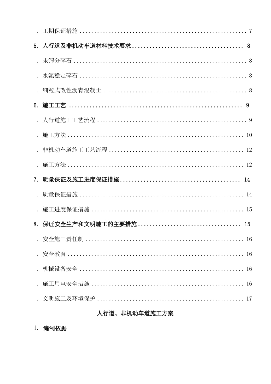 人行道非机动车道施工方案_第2页
