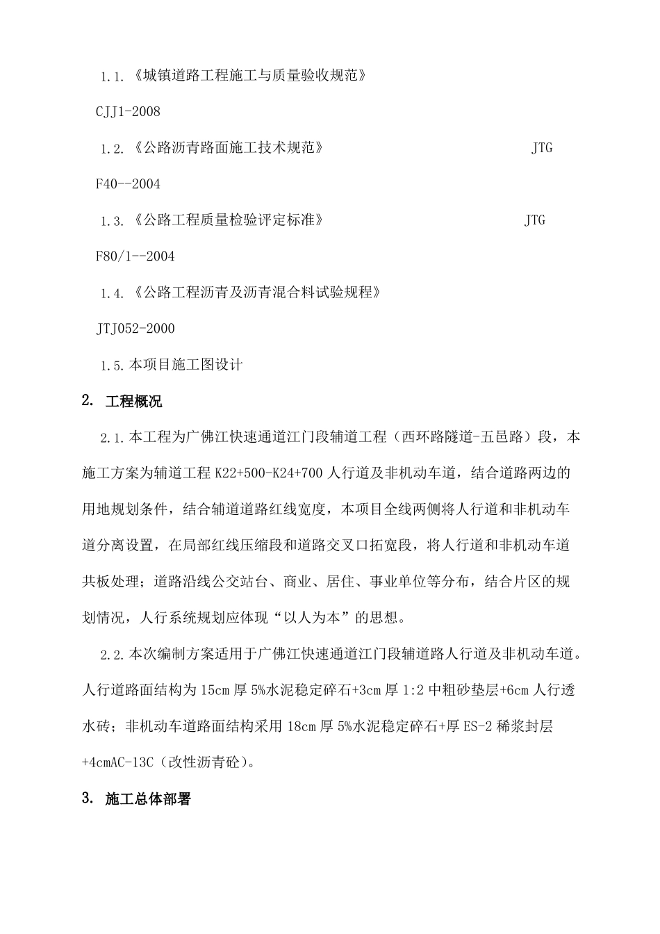 人行道非机动车道施工方案_第3页