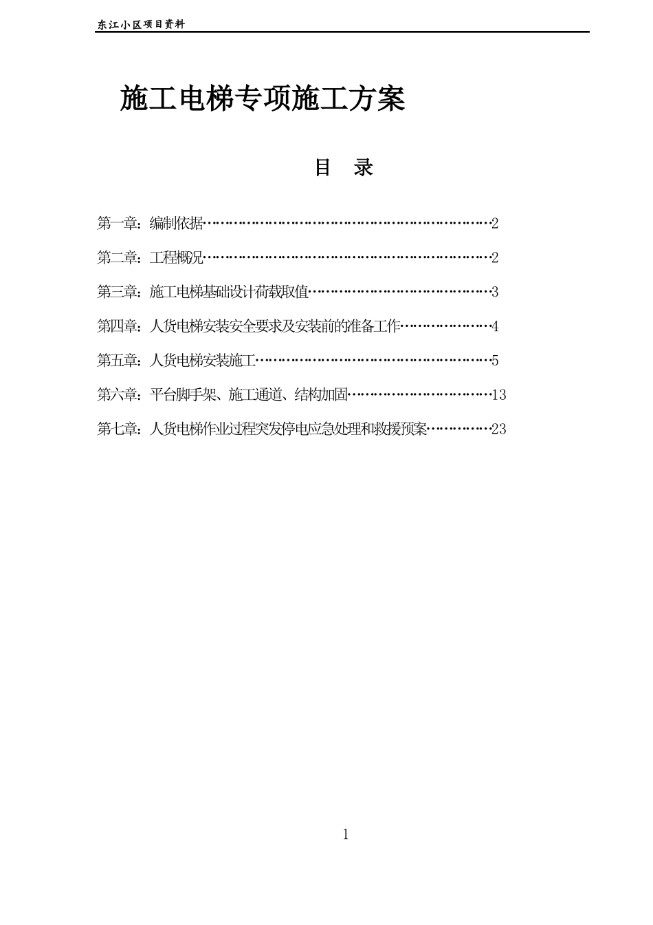 人货梯专项方案_第1页