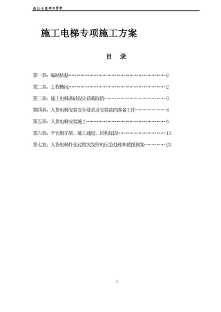 人货梯专项方案