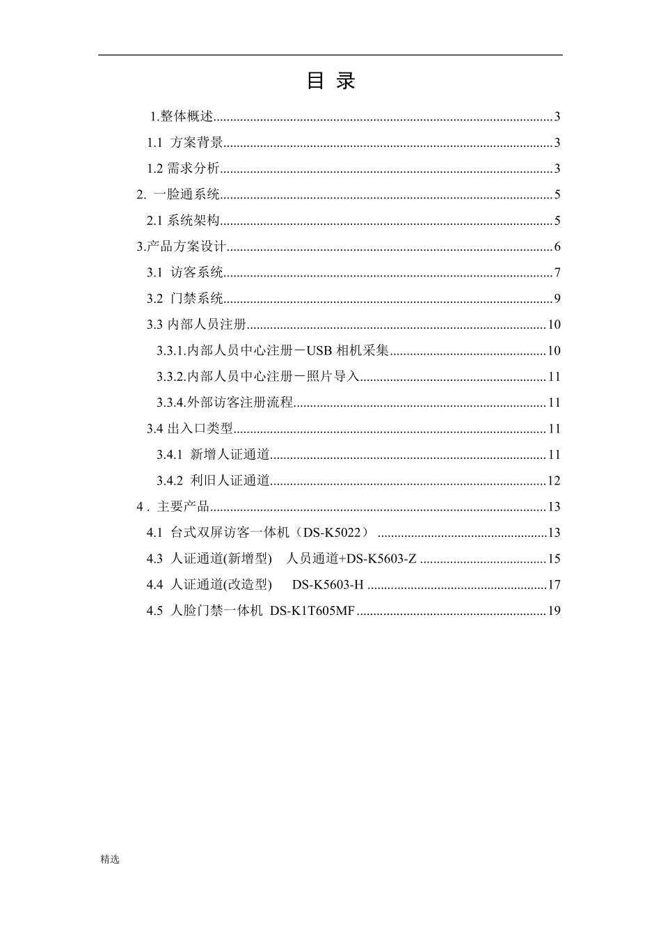 人证访客、明眸通道、人脸一体机一体化方案-【精选】整理版_第2页