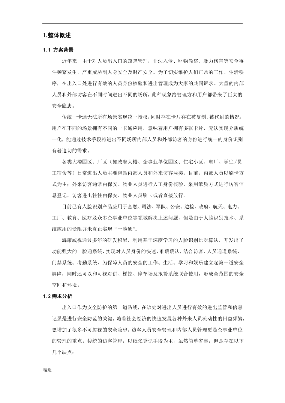 人证访客、明眸通道、人脸一体机一体化方案-【精选】整理版_第3页