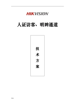 人证访客、明眸通道、人脸一体机一体化方案-【精选】整理版