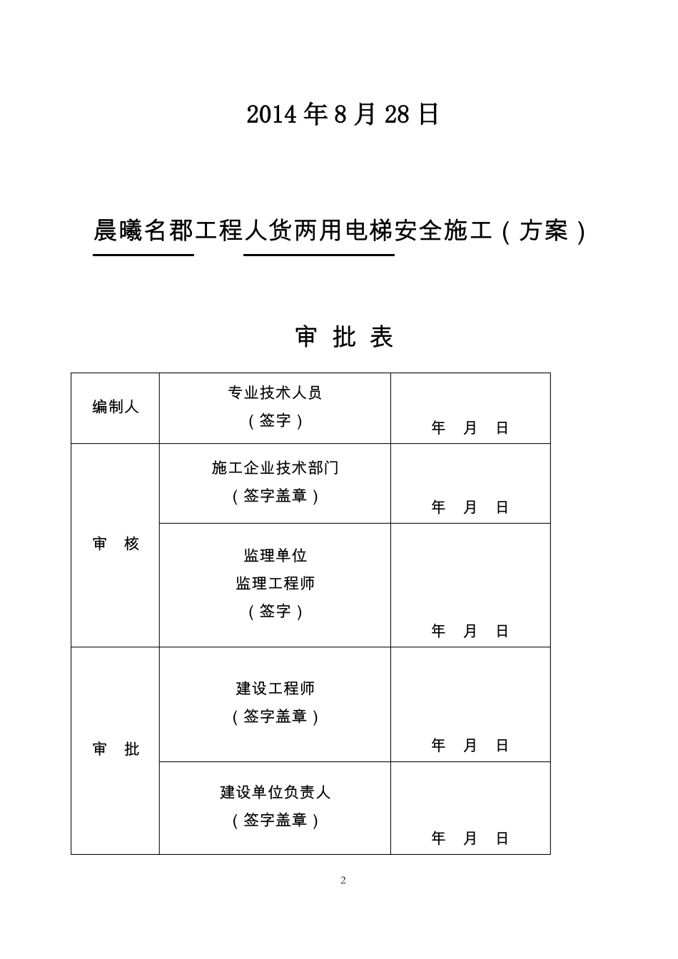 人货电梯安拆方案概要_第2页