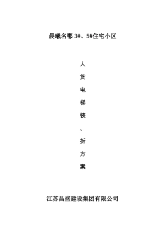 人货电梯安拆方案概要