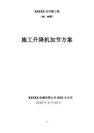 人货电梯加节方案