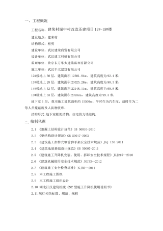 人货电梯方案