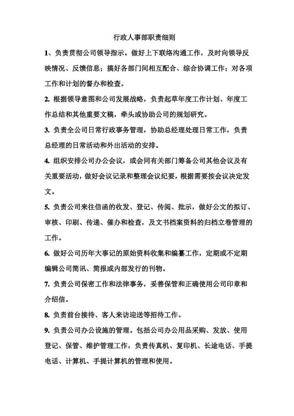 人资行政部门工作职责_第2页