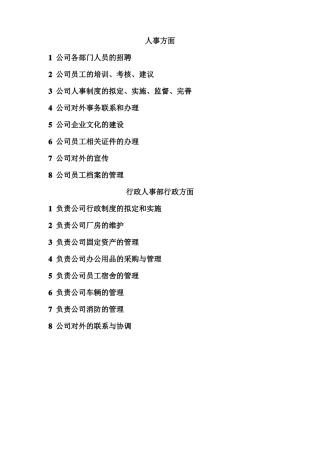 人资行政部门工作职责