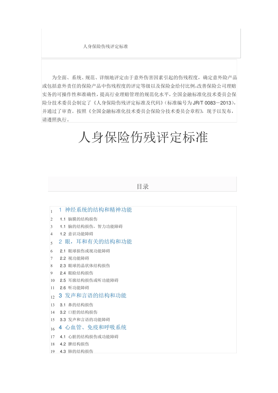 人身保险伤残评定标准行业标准_第1页