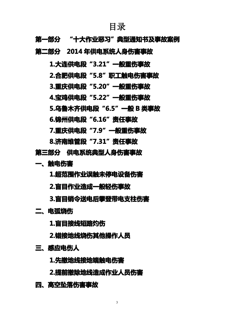 人身伤害事故案例汇编_第3页