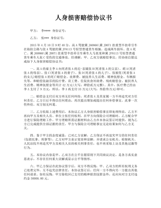人身损害赔偿协议书