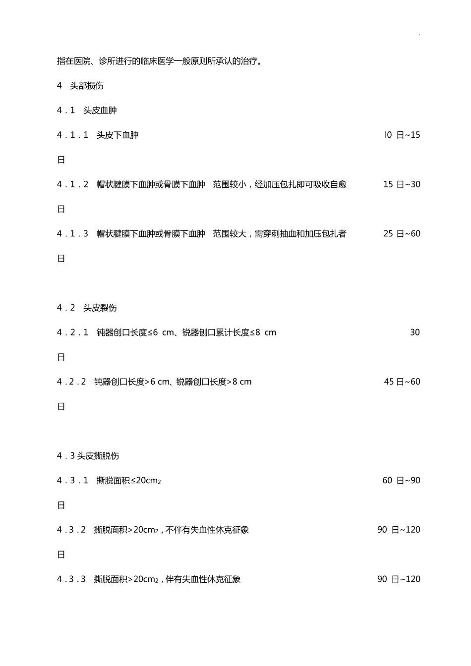 人身损害受伤人员误工损失日评定准则_第2页