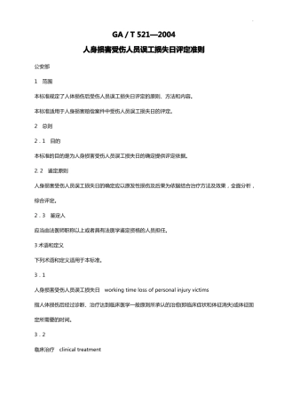 人身损害受伤人员误工损失日评定准则