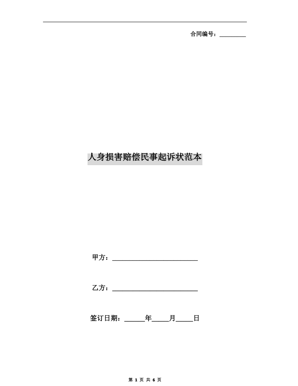 人身损害赔偿民事起诉状范本_第1页