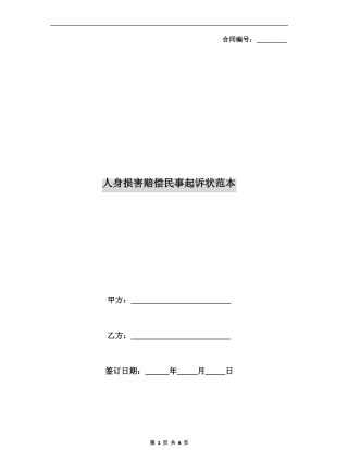 人身损害赔偿民事起诉状范本