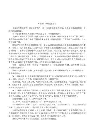 人身死亡事故反思总结