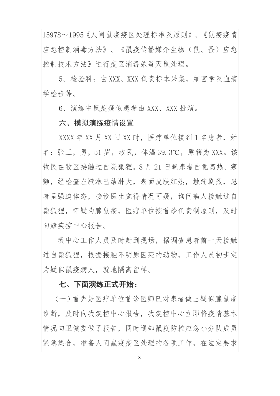 人间鼠疫卫生应急演练方案_第3页