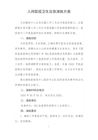 人间鼠疫卫生应急演练方案