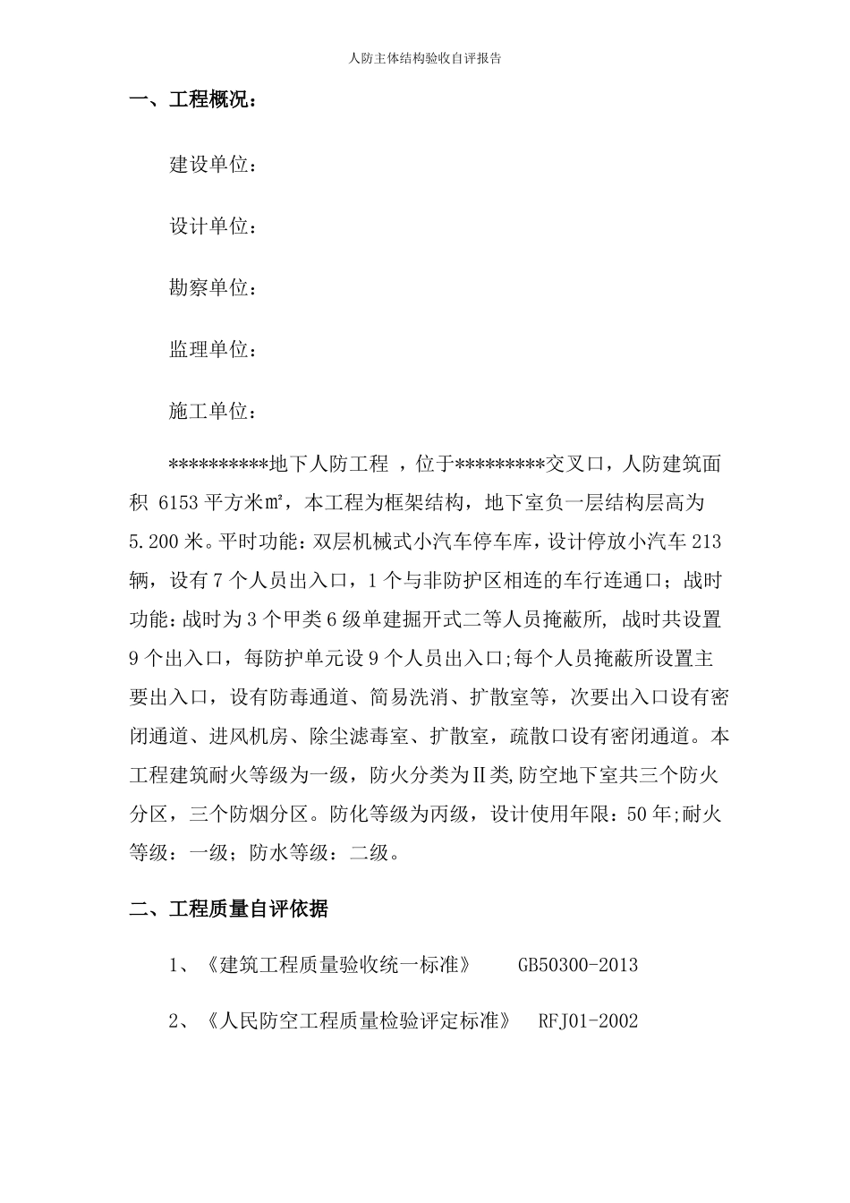 人防主体结构验收自评报告_第2页