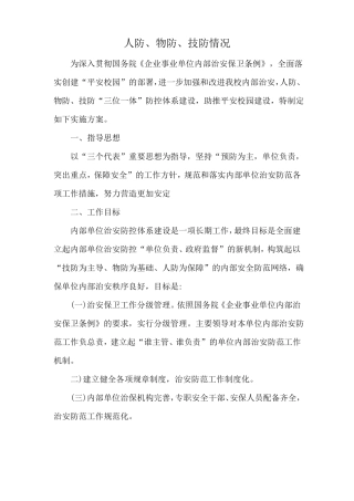 人防、物防、技防、情况