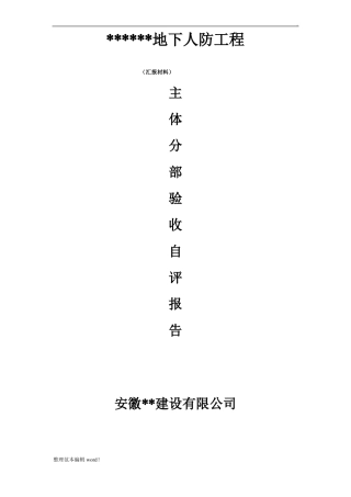 人防主体结构验收自评报告最新版