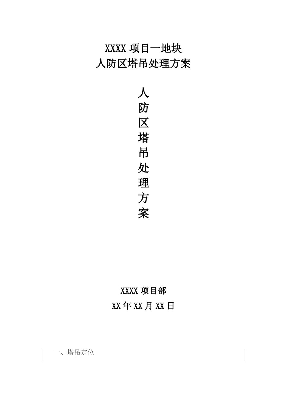 人防区塔吊设置及基础处理方案_第1页