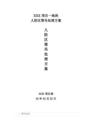 人防区塔吊设置及基础处理方案