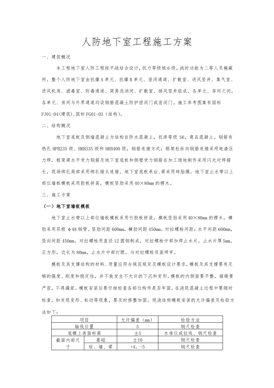 人防地下室专项工程施工组织设计方案_第1页