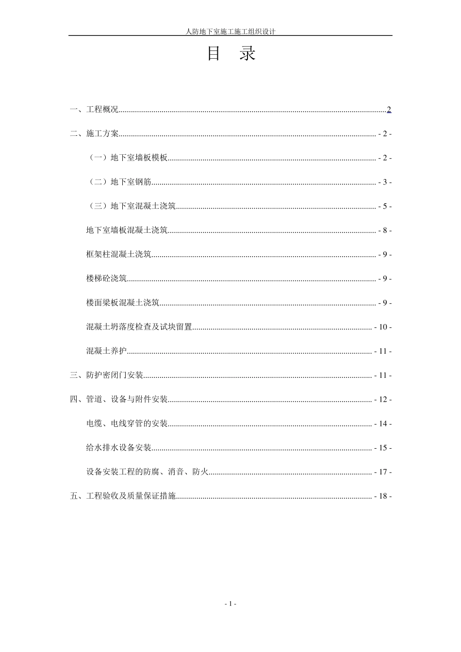 人防地下室工程施工方案_第1页