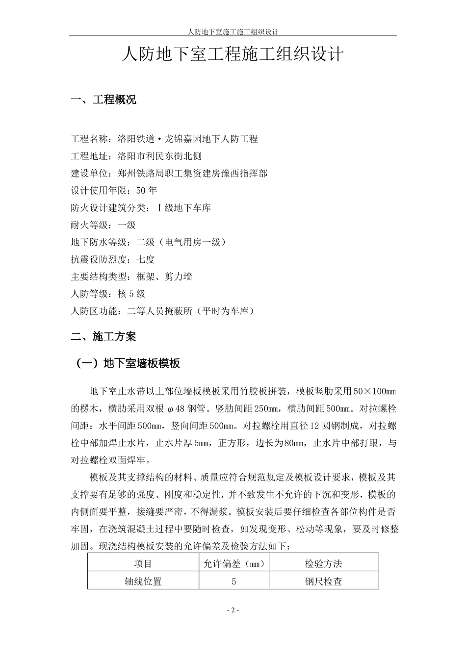 人防地下室工程施工方案_第2页