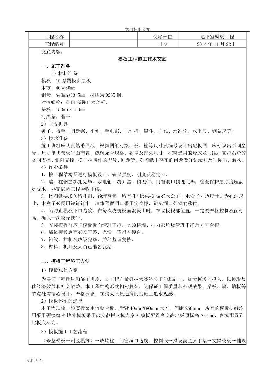 人防地下室实用模板工程技术交底_第1页