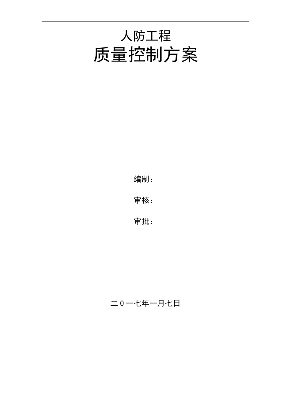 人防地下室工程质量控制重点目标_第1页