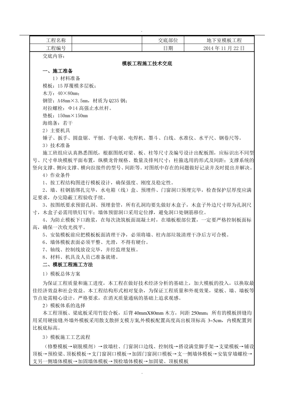 人防地下室模板工程技术交底_第1页