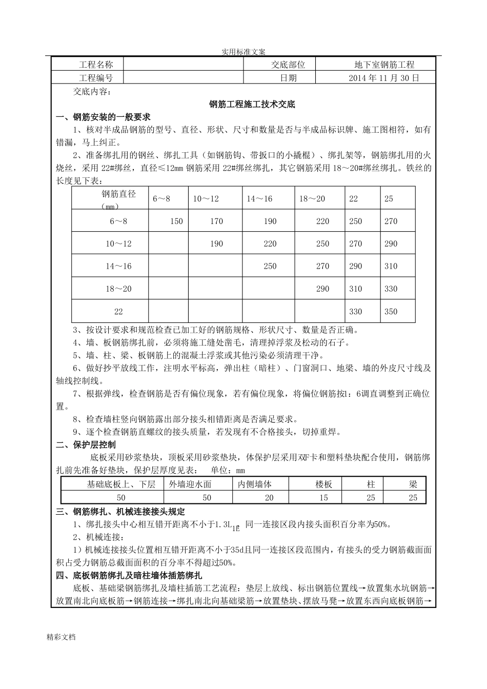 人防地下室的钢筋的工程技术交底_第1页