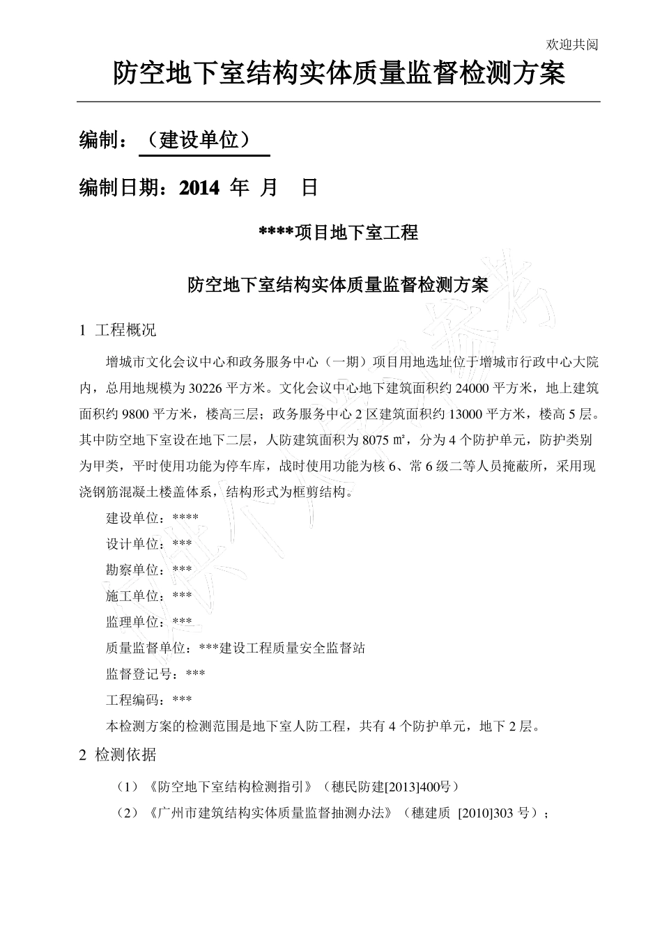 人防地下室结构实体检测方案_第1页