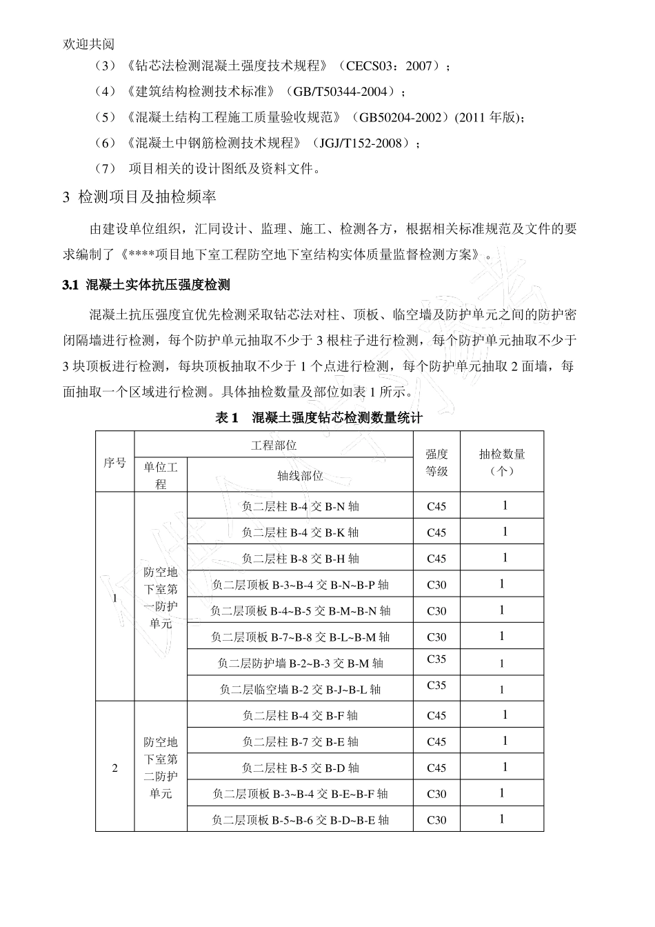 人防地下室结构实体检测方案_第2页