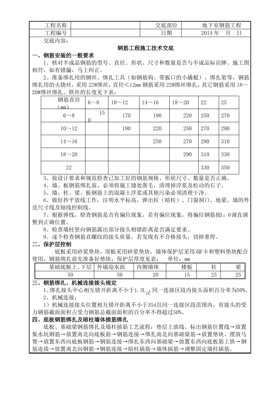 人防地下室钢筋工程技术交底_第1页