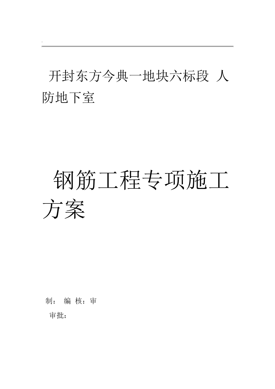 人防地下室钢筋工程专项施工方案完整_第1页