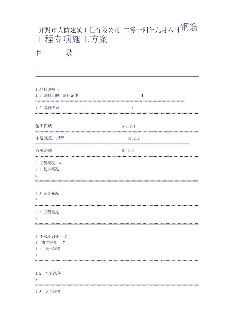 人防地下室钢筋工程专项施工方案完整_第2页