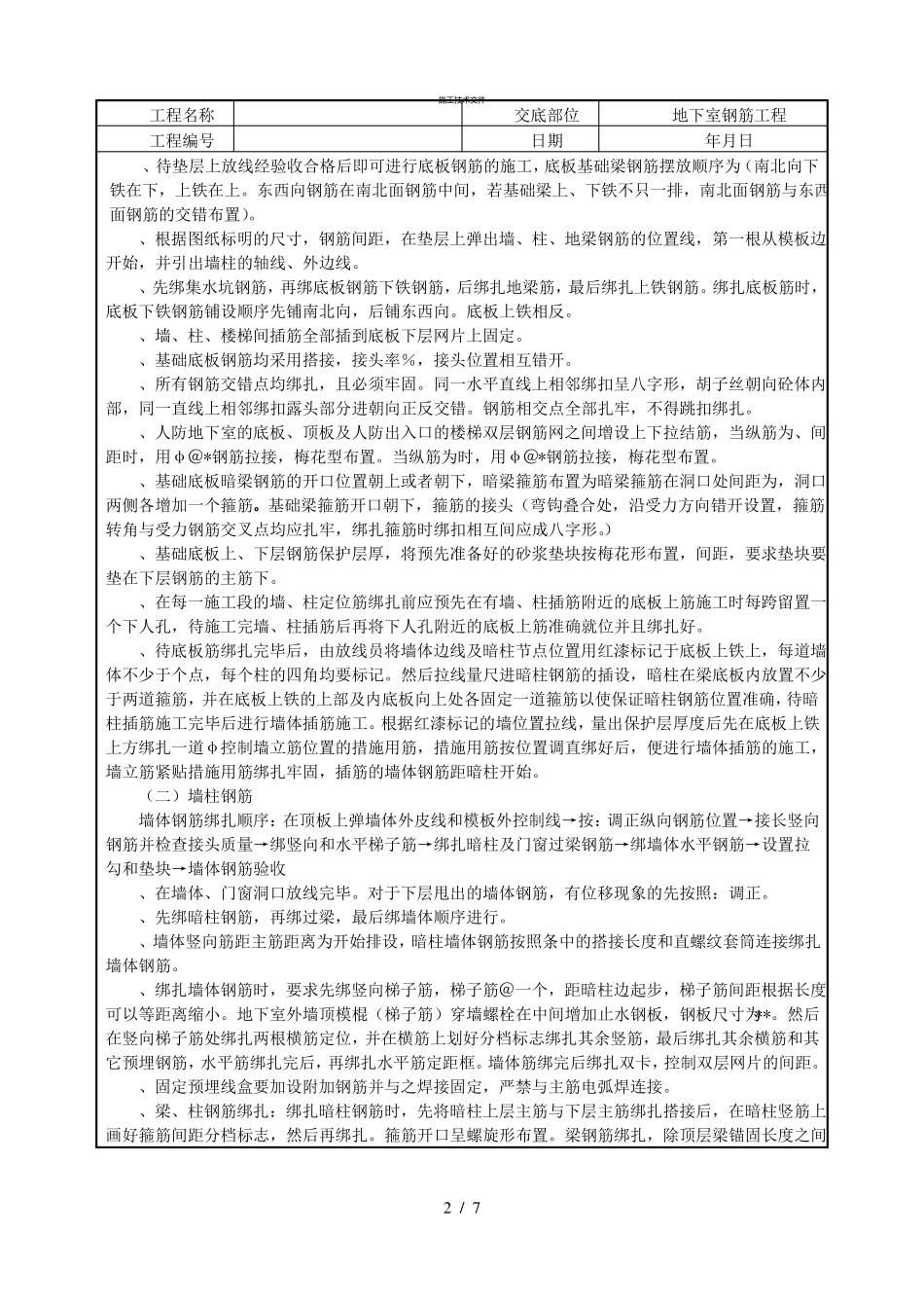 人防地下室钢筋工程技术交底技术部_第2页